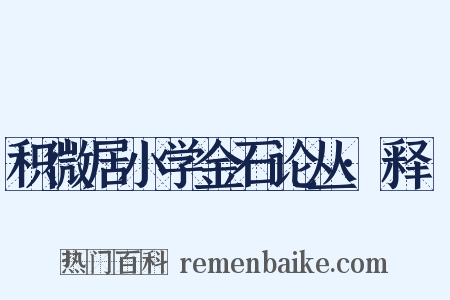 积微居小学金石论丛·释圂是什么意思的图片